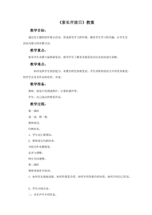桂美版一年級(jí)下冊(cè)美術(shù)19家長(zhǎng)開(kāi)放日教案.doc