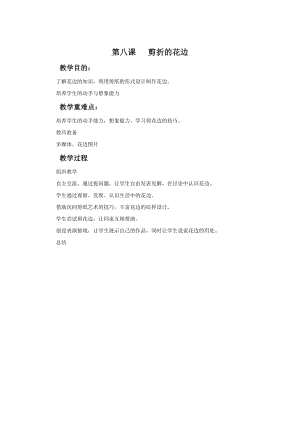 桂美版一年級下冊美術9《剪折的花邊》教案(1).docx