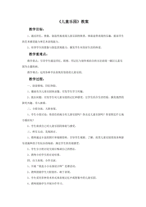 桂美版二年級下冊美術2兒童樂園教案.doc