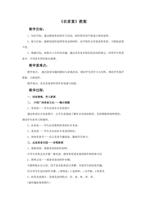 桂美版二年級下冊美術(shù)16《農(nóng)家宴》教案.doc