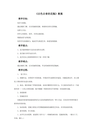 桂美版二年級上冊美術4《古色古香的花瓶》教案.doc