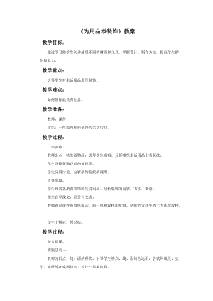 桂美版一年級(jí)下冊(cè)美術(shù)18為用品添裝飾教案.doc