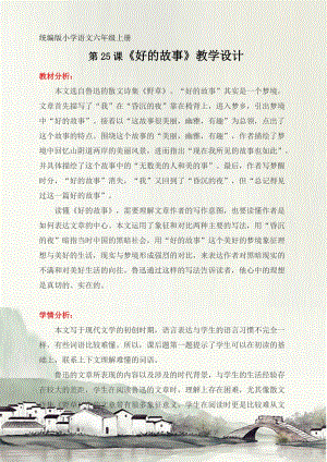 人教部編版六上語(yǔ)文26好的故事教案（周老師獲獎(jiǎng)教學(xué)設(shè)計(jì)）.doc