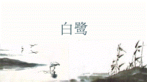 人教部編版五年級上冊1《白鷺》課件（周老師公開課）.pptx