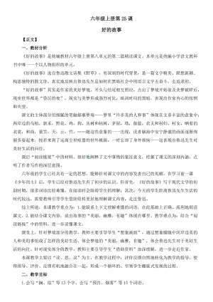 人教部編版六上語(yǔ)文26好的故事教案（陳老師獲獎(jiǎng)教學(xué)設(shè)計(jì)）.doc
