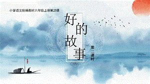人教部編版六上語(yǔ)文26好的故事課件（趙老師公開課）.pptx