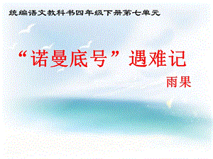 人教部編版四下語文23《“諾曼底號”遇難記》課件（馮老師公開課）.ppt