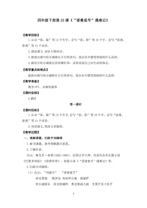 人教部編版四下語文23《“諾曼底號”遇難記》教案（李老師獲獎教學設計）.docx