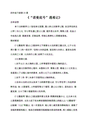 人教部編版四下語文23《“諾曼底號”遇難記》教案（馮老師獲獎教學設計）.docx