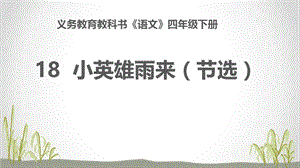人教部編版四下語文19小英雄雨來（節(jié)選）課件（王老師公開課）.pptx