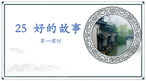 人教部編版六上語(yǔ)文26好的故事課件（錢老師公開課）.pptx