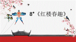 人教部編版五年級下冊8《紅樓春趣》課件（鄭老師公開課）.pptx