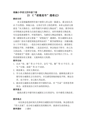 人教部編版四下語文23《“諾曼底號”遇難記》教案（錢老師獲獎教學設計）.docx