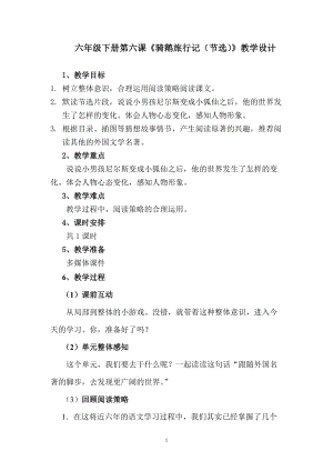 人教部編版六下語(yǔ)文6《騎鵝旅行記（節(jié)選）》教案（王老師獲獎(jiǎng)教學(xué)設(shè)計(jì)）.docx