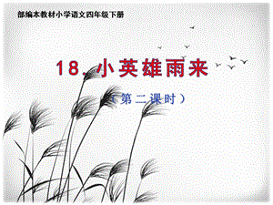 人教部編版四下語文19小英雄雨來（節(jié)選）課件（李老師公開課）.pptx