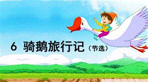 人教部編版六下語文6騎鵝旅行記（節(jié)選）課件（孫老師公開課）.pptx