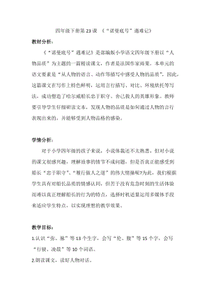 人教部編版四下語文23《“諾曼底號”遇難記》教案（陳老師獲獎教學設計）.doc