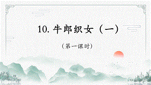 部編版五年級下冊10《牛郎織女（一）》課件（周老師公開課）.pptx