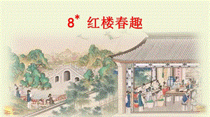 人教部編版五年級下冊8《紅樓春趣》課件（陳老師公開課）.pptx
