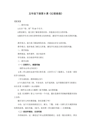 人教部編版五年級下冊8《紅樓春趣》教案（孫老師獲獎教學設計）.docx