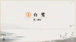 人教部編版五年級(jí)上冊(cè)1《白鷺》課件（鄭老師公開(kāi)課）.pptx