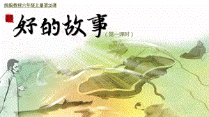 人教部編版六上語(yǔ)文26好的故事課件（吳老師公開課）.pptx