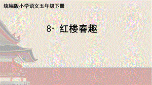 人教部編版五年級下冊8《紅樓春趣》課件（吳老師公開課）.pptx