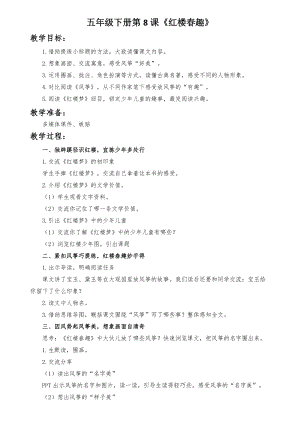 人教部編版五年級下冊8《紅樓春趣》教案（陳老師獲獎教學設計）.docx