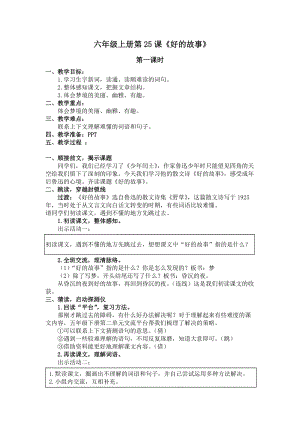 人教部編版六上語(yǔ)文26好的故事教案（鄭老師獲獎(jiǎng)教學(xué)設(shè)計(jì)）.docx