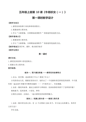 部編版五年級(jí)下冊(cè)10《牛郎織女（一）》教案（錢(qián)老師獲獎(jiǎng)教學(xué)設(shè)計(jì)）.doc
