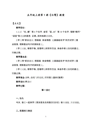 人教部編版五年級(jí)上冊(cè)1《白鷺》教案（鄭老師獲獎(jiǎng)教學(xué)設(shè)計(jì)）.docx
