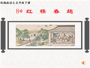 人教部編版五年級下冊8《紅樓春趣》課件（周老師公開課）.pptx