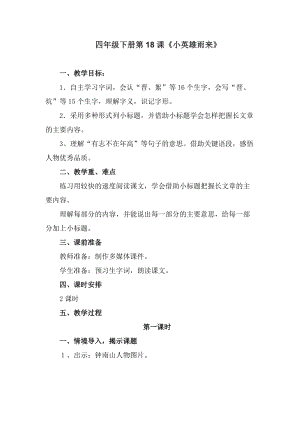 人教部編版四下語文19小英雄雨來（節(jié)選）教案（鄭老師獲獎(jiǎng)教學(xué)設(shè)計(jì)）.docx