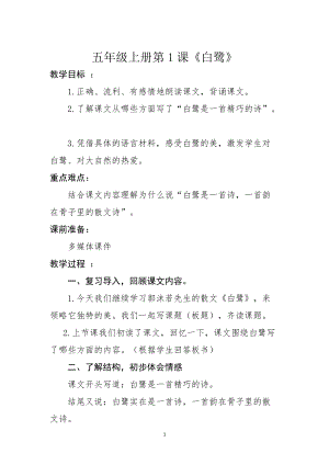 人教部編版五年級上冊1《白鷺》教案（王老師獲獎教學設計）.doc