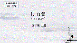 人教部編版五年級上冊1《白鷺》課件（錢老師公開課）.pptx