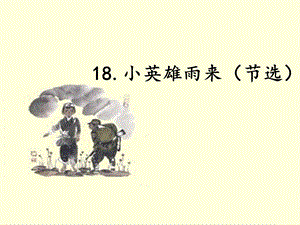 人教部編版四下語文19小英雄雨來（節(jié)選）課件（孫老師公開課）.pptx