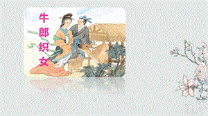 部編版五年級下冊10《牛郎織女（一）》課件（王老師公開課）.pptx