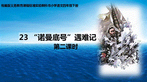 人教部編版四下語文23《“諾曼底號”遇難記》課件（褚老師公開課）.pptx
