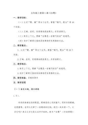 人教部編版五年級上冊1《白鷺》教案（孫老師獲獎教學設計）.docx