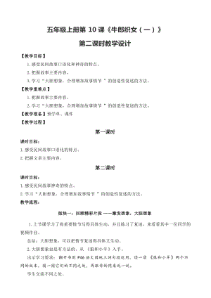 部編版五年級(jí)下冊(cè)10《牛郎織女（一）》教案（李老師獲獎(jiǎng)教學(xué)設(shè)計(jì)）.doc