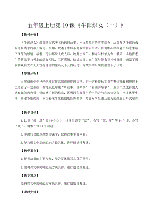 部編版五年級(jí)下冊(cè)10《牛郎織女（一）》教案（衛(wèi)老師獲獎(jiǎng)教學(xué)設(shè)計(jì)）.docx
