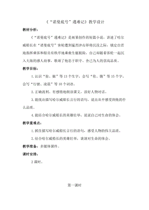人教部編版四下語文23《“諾曼底號”遇難記》教案（趙老師獲獎教學設計）.docx