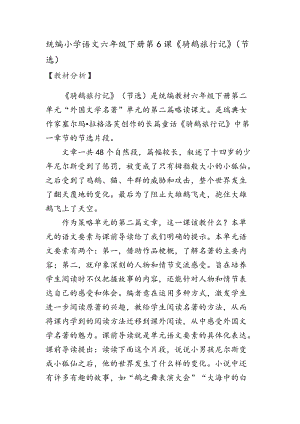 人教部編版六下語文6騎鵝旅行記（節(jié)選）教案（錢老師獲獎(jiǎng)教學(xué)設(shè)計(jì)）.docx
