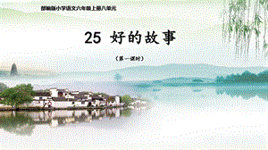 人教部編版六上語文26好的故事課件（周老師公開課）.pptx