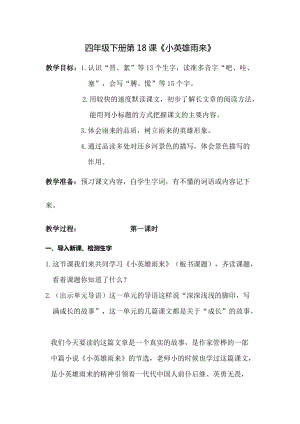 人教部編版四下語文19小英雄雨來（節選）教案（王老師獲獎教學設計）.doc