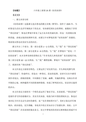 人教部編版六上語(yǔ)文26好的故事教案（趙老師獲獎(jiǎng)教學(xué)設(shè)計(jì)）.doc