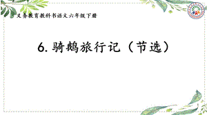 人教部編版六下語文6騎鵝旅行記（節(jié)選）課件（李老師公開課）.pptx