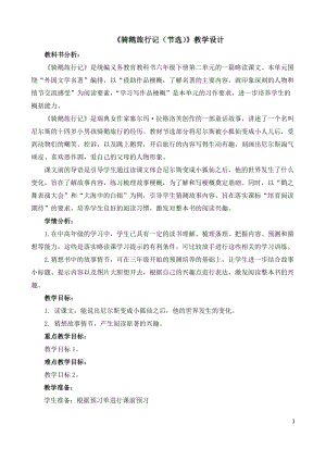 人教部編版六下語文6騎鵝旅行記（節(jié)選）教案（鄭老師獲獎(jiǎng)教學(xué)設(shè)計(jì)）.docx