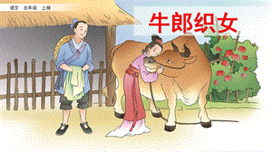 部編版五年級下冊10《牛郎織女（一）》課件（陳老師公開課）.pptx