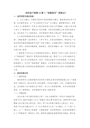 人教部編版四下語文23《“諾曼底號”遇難記》教案（鄭老師獲獎教學設計）.docx